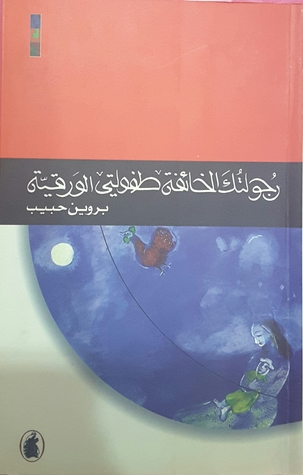 رجولتك الخائفة طفولتي الورقية (Paperback)