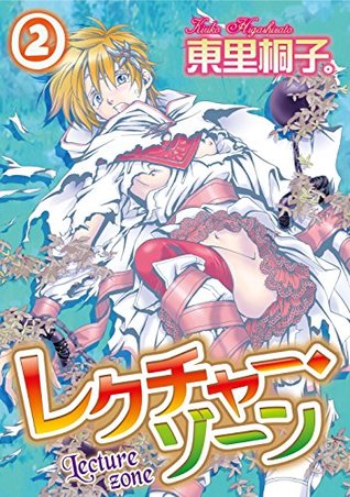 レクチャー ゾーン 2 By 東里桐子
