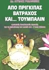 Από πρίγκιπας βάτραχος και ... τούμπαλιν Από πρίγκιπας βάτραχος και ... τούμπαλιν