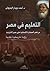 التعليم فى مصر من فجر الحضارة الإنسانية حتى عصر الانترنت: رؤية تاريخية نقدية