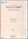 اللهجات العربية في القراءات القرآنية
