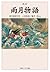 改訂　雨月物語　現代語訳付き (角川ソフィア文庫) (Japanese Edition)