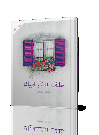 خلف الشبابيك