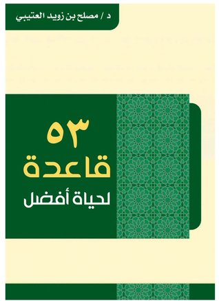 ٥٣ قاعدة لحياة أفضل
