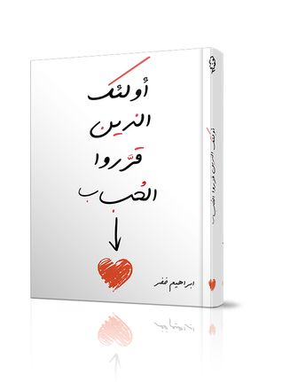 أولئك الذين قرروا الحب