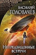 Непредвиденные встречи