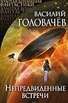 Непредвиденные встречи