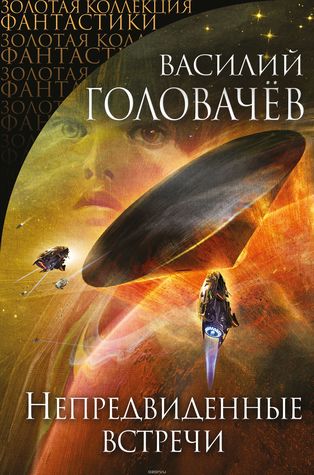 Непредвиденные встречи (Hardcover)