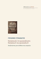 Κατασκευές της ψυχανάλυσης. Κατασκευή του ψυχαναλυτή: Αναζητώντας μιαν αλήθεια που γιατρεύει (Paperback)