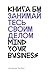 КНИГА БМ. ЗАНИМАЙТЕСЬ СВОИМ ДЕЛОМ. MIND YOUR BUSINESS by Михаил Дашкиев