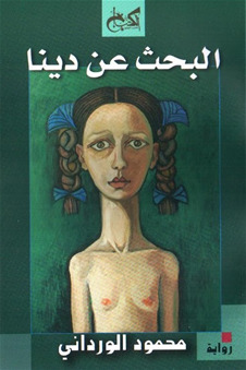 البحث عن دينا