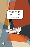 והכלה סגרה את הדלת