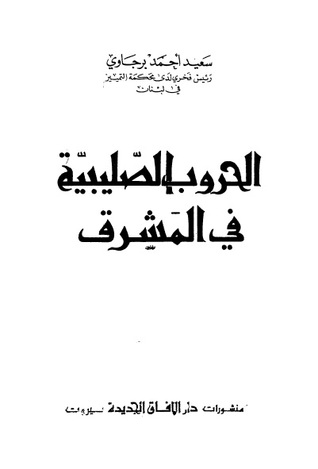 الحروب الصليبية في المشرق (Unknown Binding)