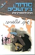 סודות בירושלים: שקט, מצלמים