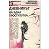 Дневникът на една...