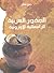 الجذور العربية للرأسمالية الأوروبية by Gene W. Heck