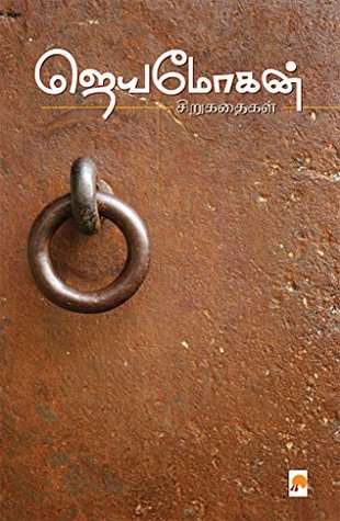 ஜெயமோகன் சிறுகதைகள் [Jeyamohan Sirukathaigal] (Kindle Edition)