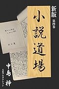 新版・小説道場４