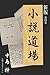 新版・小説道場４ (Japanese Edition)