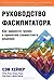 Руководство фасилитатора. Как привести группу к принятию совм... by Sam Kaner