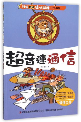 超音速通信/科学如此惊心动魄