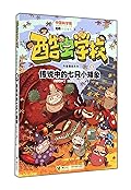 传说中的七只小矮象/酷虫学校科普漫画系列