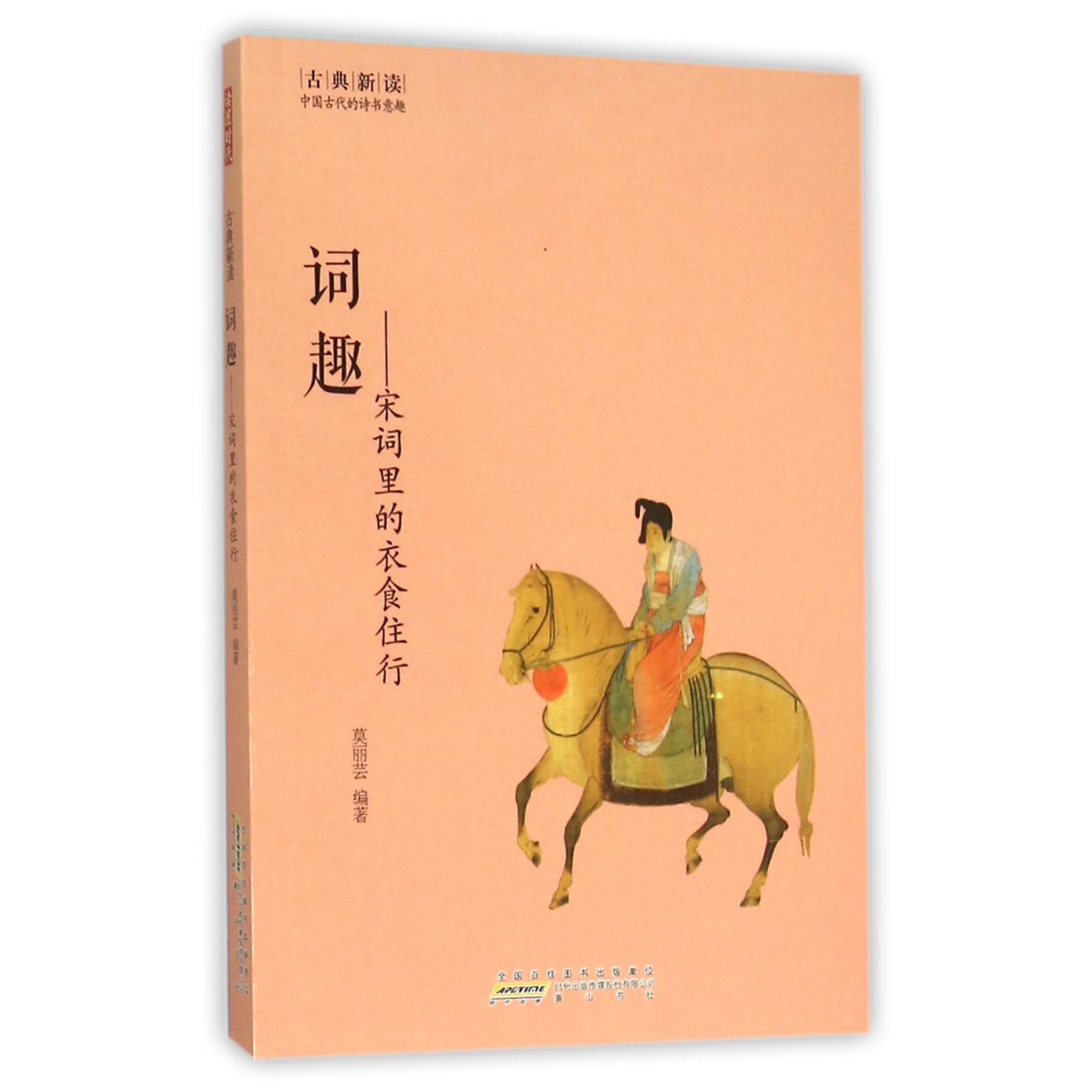 词趣 宋词里的衣食住行 古典新读by Mo Liyun 莫丽芸