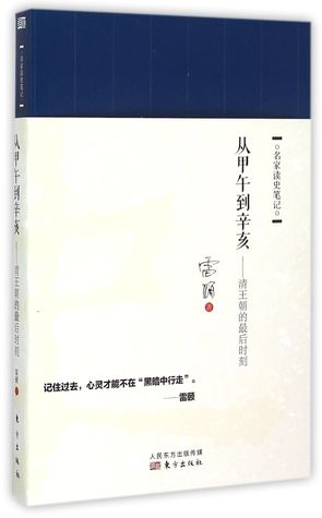 The Last Moment of Qing Dynasty 从甲午到辛亥--清王朝的最后时刻