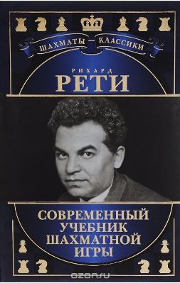 Современный учебник шахматной игры