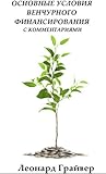Основные условия венчурного финансирования by Леонард Грайвер