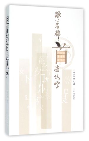 Follow Radicals to read Chinese characters 跟着部首去认字