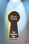 Σερ Έντμουντ Ορμ και άλλα διηγήματα (Sir Edmund Orm and other short stories) Σερ Έντμουντ Ορμ και άλλα διηγήματα (Sir Edmund Orm and other short stories)