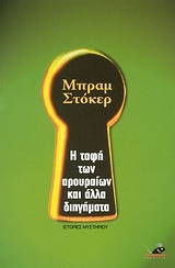 Η ταφή των αρουραίων και άλλα διηγήματα (Paperback)