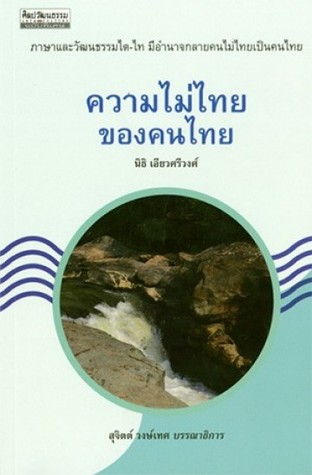 ความไม่ไทยของคนไทย (Paperback)