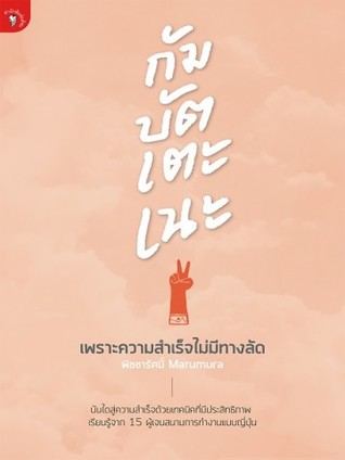 กัมบัตเตะเนะ! เพราะความสำเร็จไม่มีทางลัด