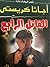 القاتل الرابع by Agatha Christie القاتل الرابع by Agatha Christie