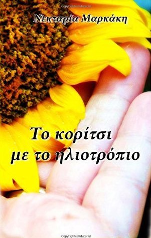Το κορίτσι με το ηλιοτρόπιο (Paperback)