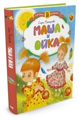 Маша и Ойка