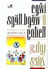 نشوء وسقوط القوى ...