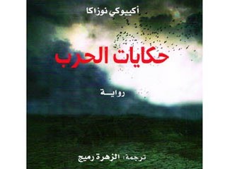 حكايات الحرب