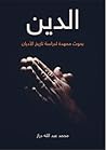 الدين: بحوث ممهدة...