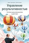 Управление результативностью: Cистема оценки результатов в действии
