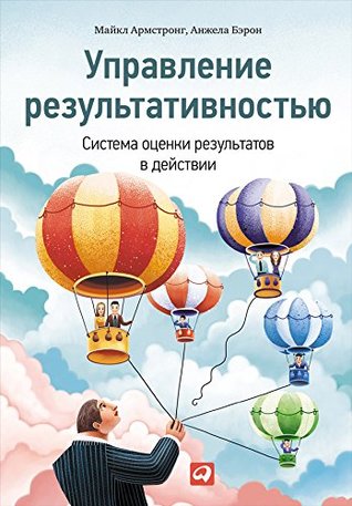 Управление результативностью: Cистема оценки результатов в действии (Kindle Edition)