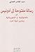 رسالة مفتوحة إلى أدونيس في الصوفية والسوريالية ومدارس أدبية أخرى