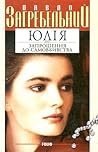 Юлія, або Запроше...