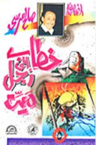 خطاب إلى رجل ميت