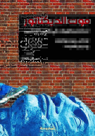 موت الديكتاتور : أحداث و ذكريات في القرن العشرين (Paperback)