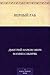 Верный раб (Russian Edition)