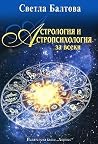 Астрология и астр...