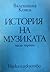 История на музиката - част трета